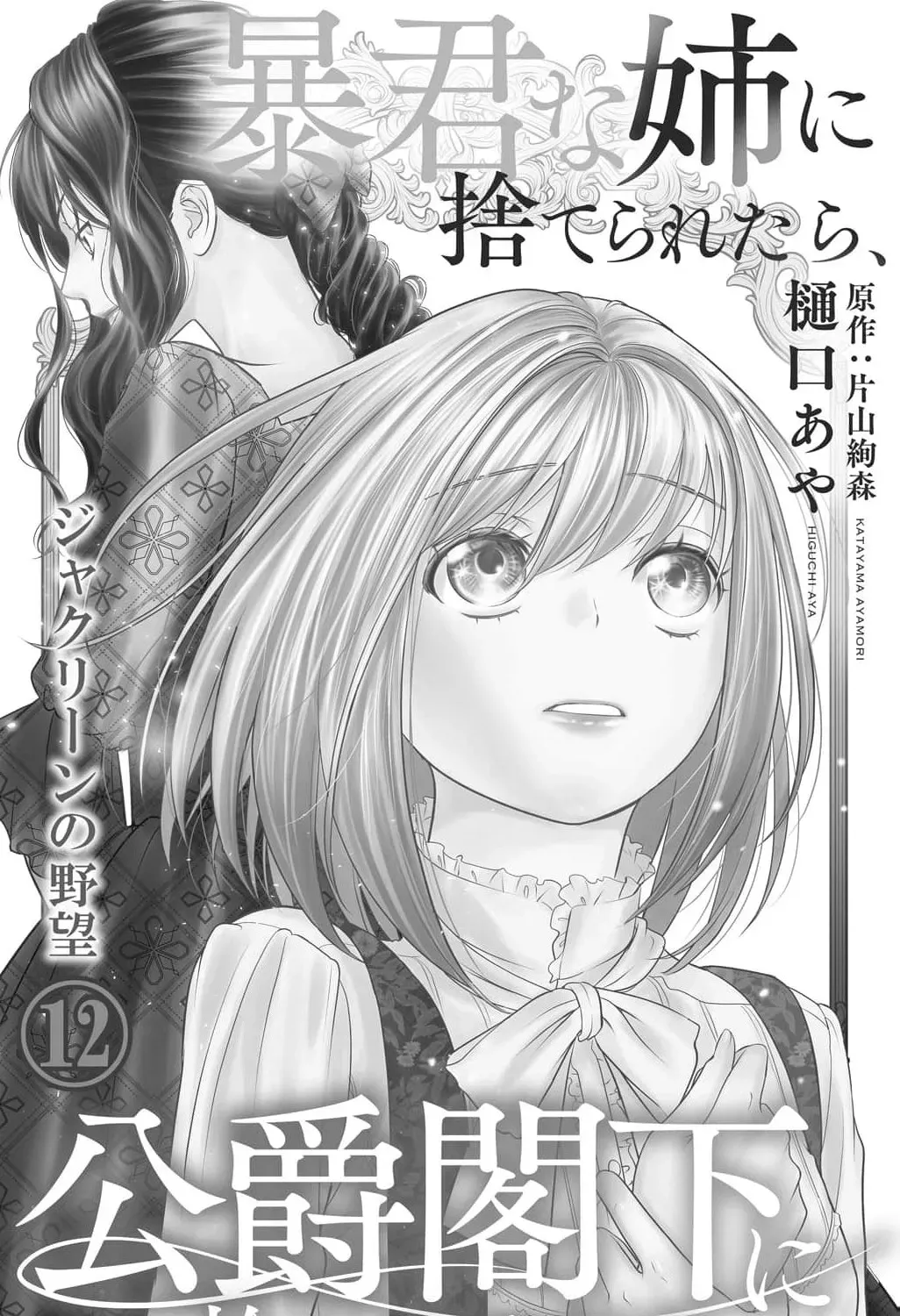 Boukun na Ane ni Suteraretara, Koushaku Kakka ni Hirowaremashita Chapter 12 page 5 - 