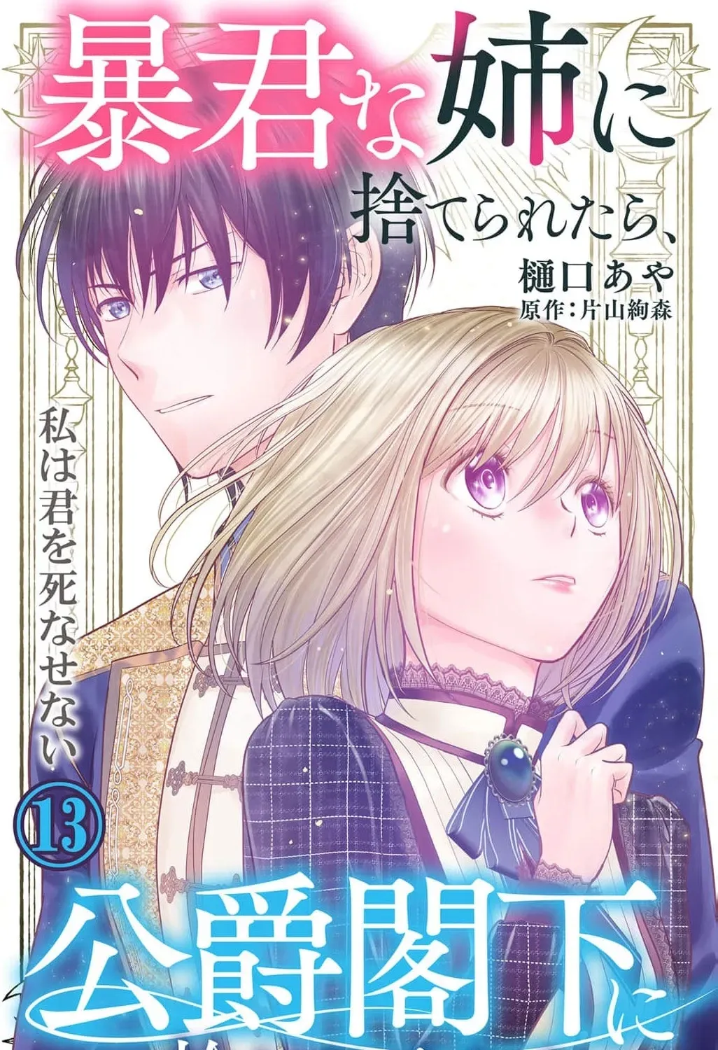 Boukun na Ane ni Suteraretara, Koushaku Kakka ni Hirowaremashita Chapter 13 page 3 - 