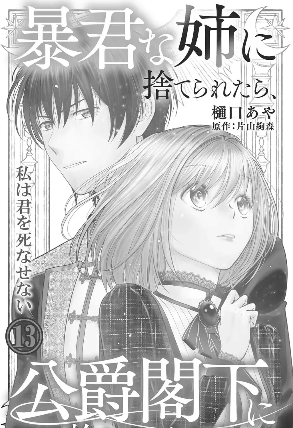 Boukun na Ane ni Suteraretara, Koushaku Kakka ni Hirowaremashita Chapter 13 page 5 - 