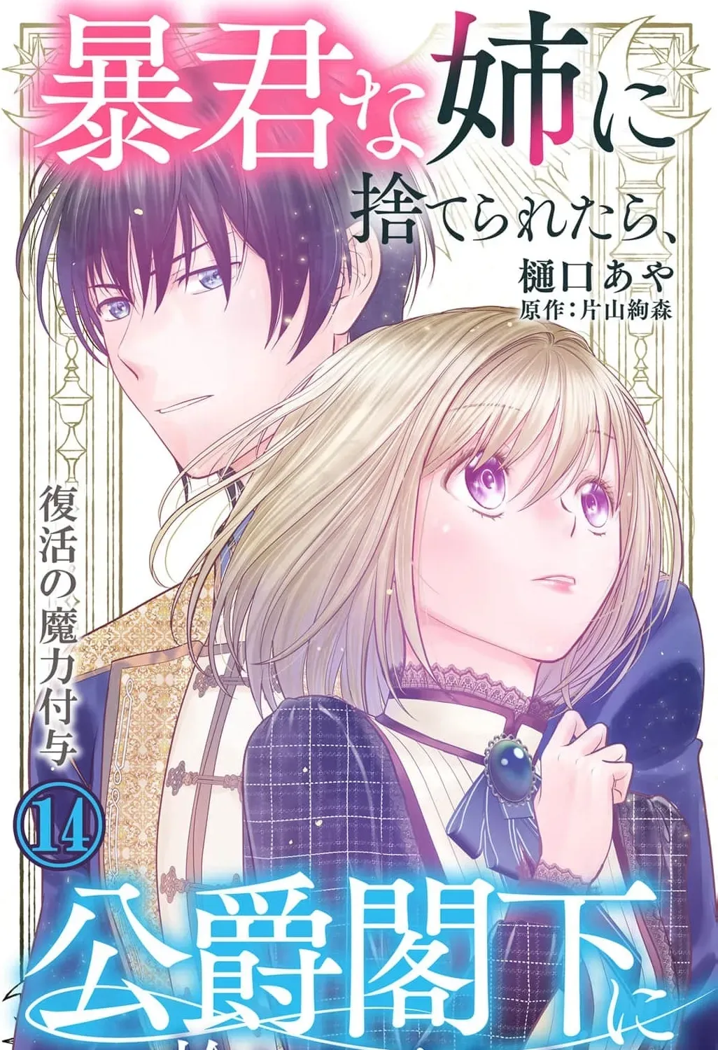 Boukun na Ane ni Suteraretara, Koushaku Kakka ni Hirowaremashita Chapter 14 page 3 - 