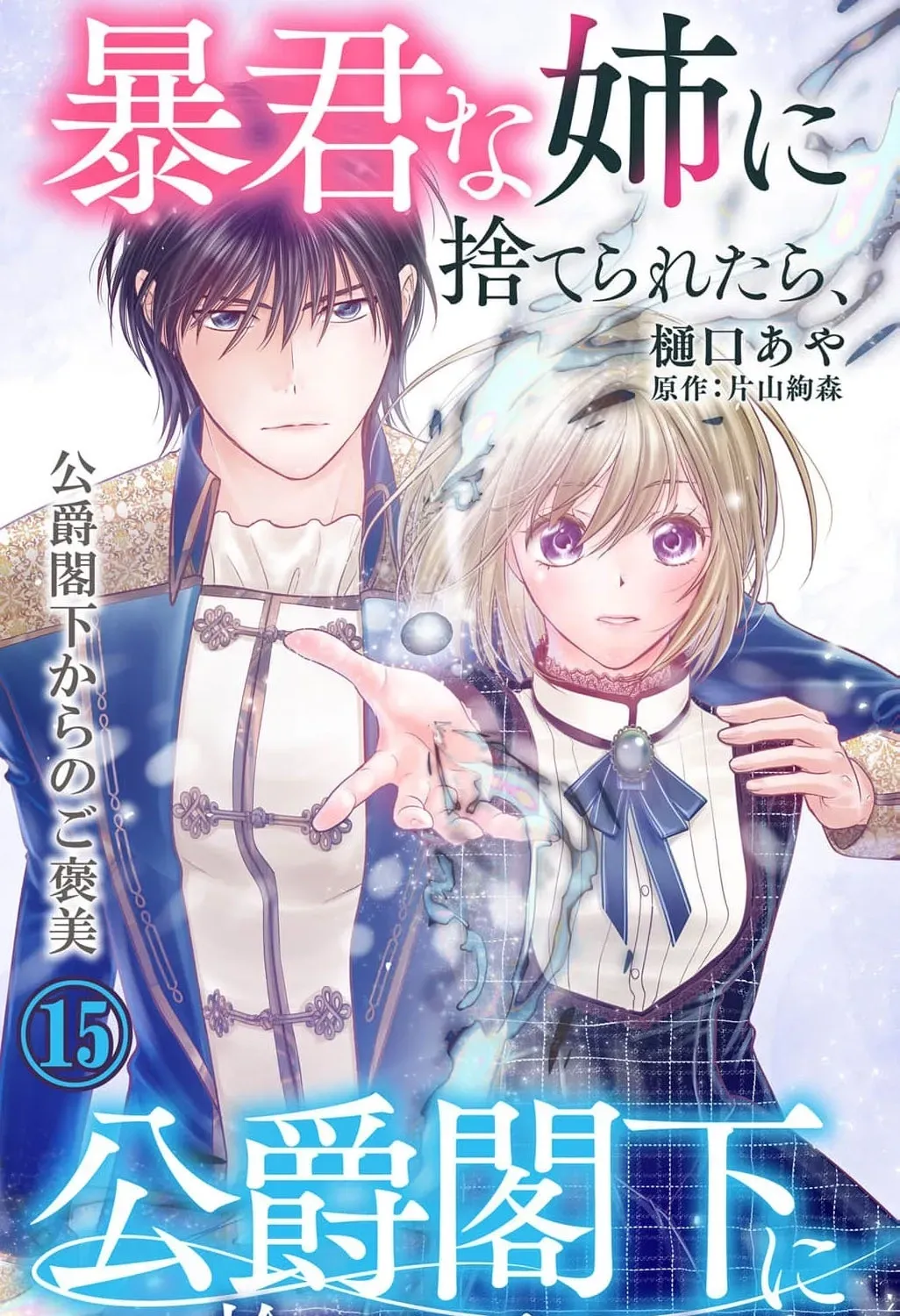 Boukun na Ane ni Suteraretara, Koushaku Kakka ni Hirowaremashita Chapter 15 page 3 - 