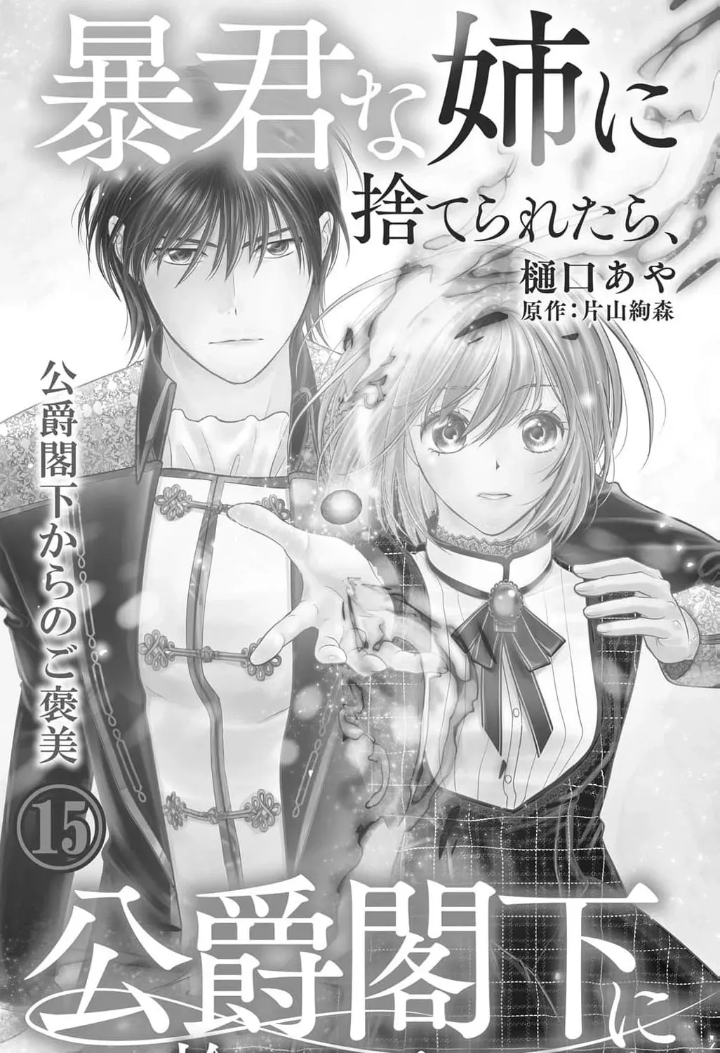 Boukun na Ane ni Suteraretara, Koushaku Kakka ni Hirowaremashita Chapter 15 page 5 - 