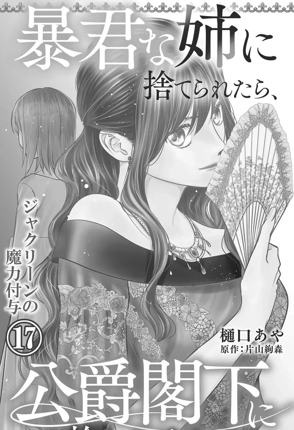 Boukun na Ane ni Suteraretara, Koushaku Kakka ni Hirowaremashita Chapter 17 page 5 - 