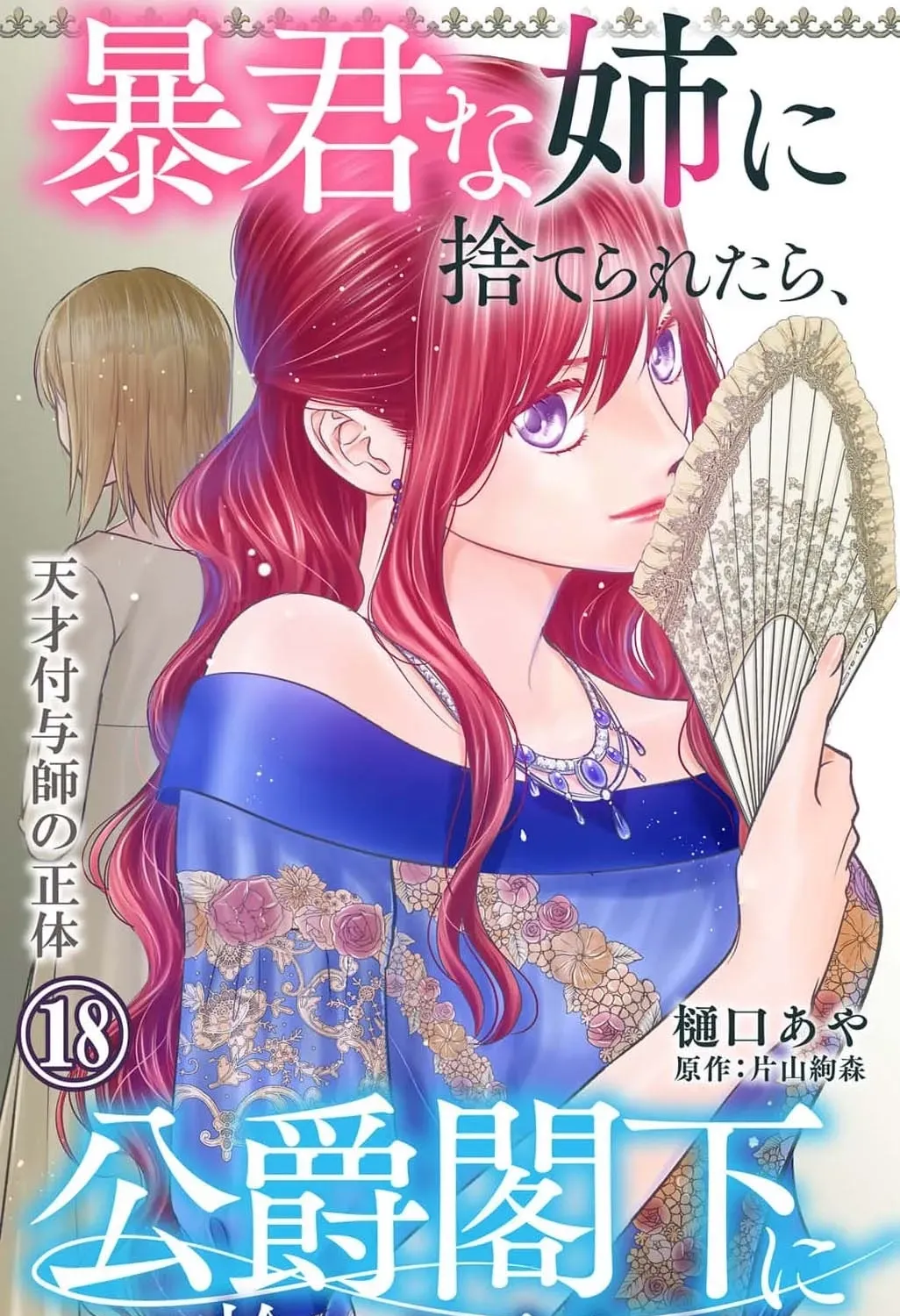 Boukun na Ane ni Suteraretara, Koushaku Kakka ni Hirowaremashita Chapter 18 page 3 - 