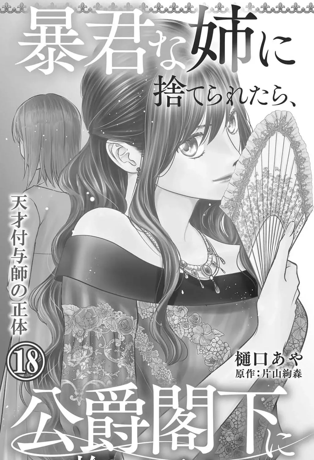 Boukun na Ane ni Suteraretara, Koushaku Kakka ni Hirowaremashita Chapter 18 page 5 - 