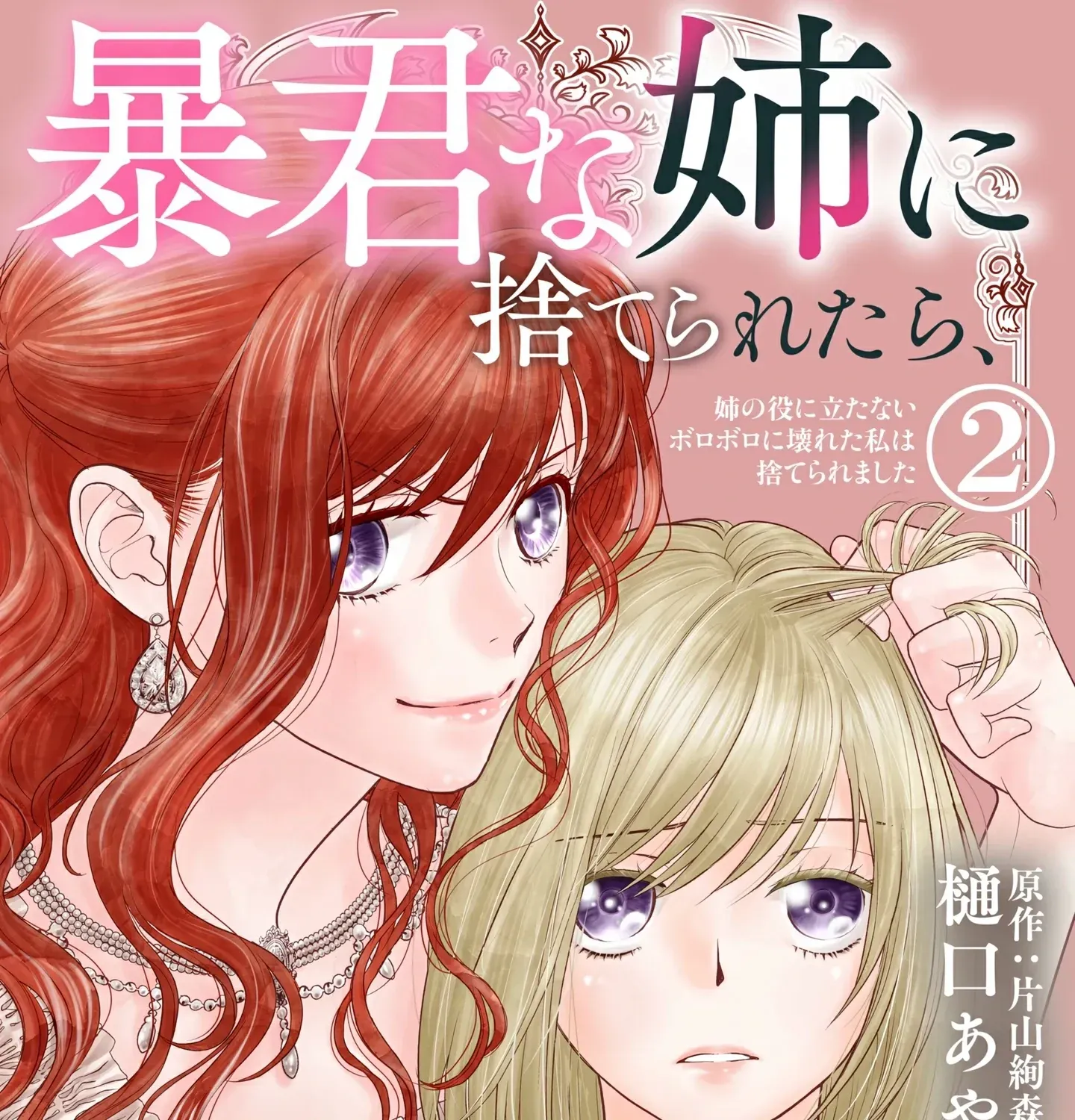 Boukun na Ane ni Suteraretara, Koushaku Kakka ni Hirowaremashita Chapter 2 page 2 - 