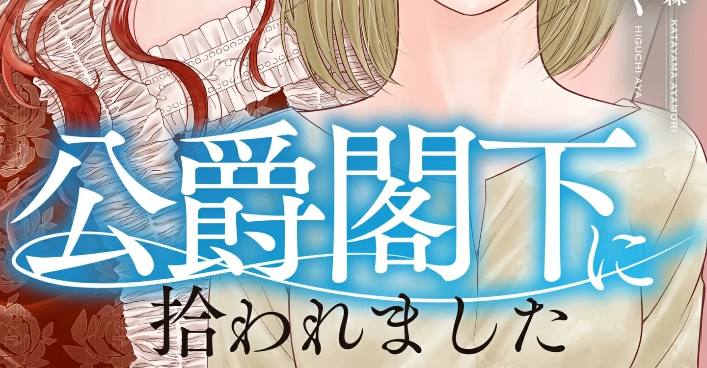 Boukun na Ane ni Suteraretara, Koushaku Kakka ni Hirowaremashita Chapter 2 page 3 - 