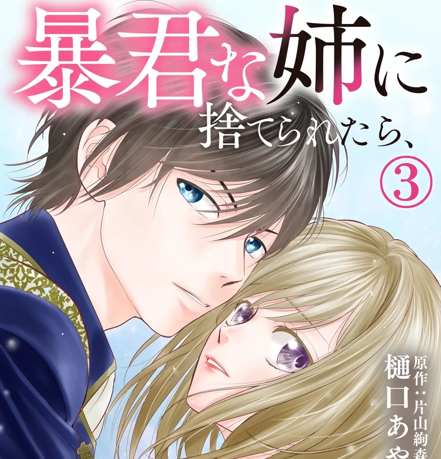 Boukun na Ane ni Suteraretara, Koushaku Kakka ni Hirowaremashita Chapter 3 page 2 - 