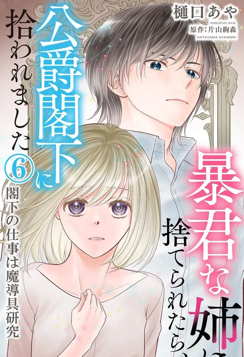 Boukun na Ane ni Suteraretara, Koushaku Kakka ni Hirowaremashita Chapter 6 page 3 - 