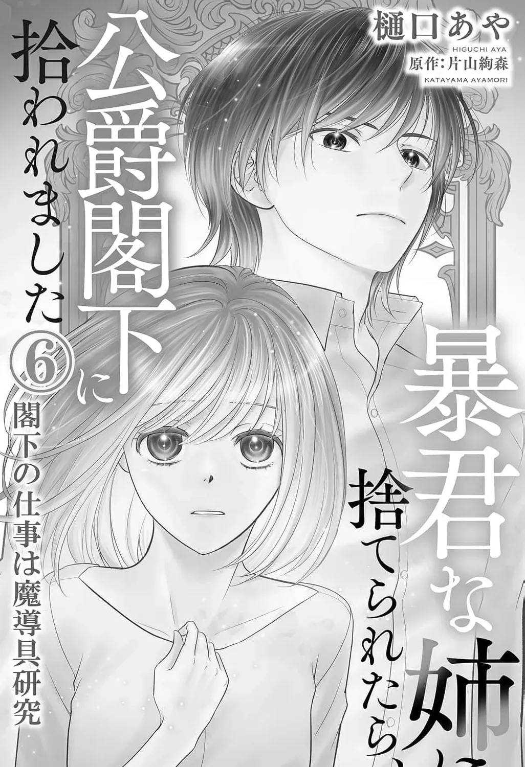 Boukun na Ane ni Suteraretara, Koushaku Kakka ni Hirowaremashita Chapter 6 page 5 - 