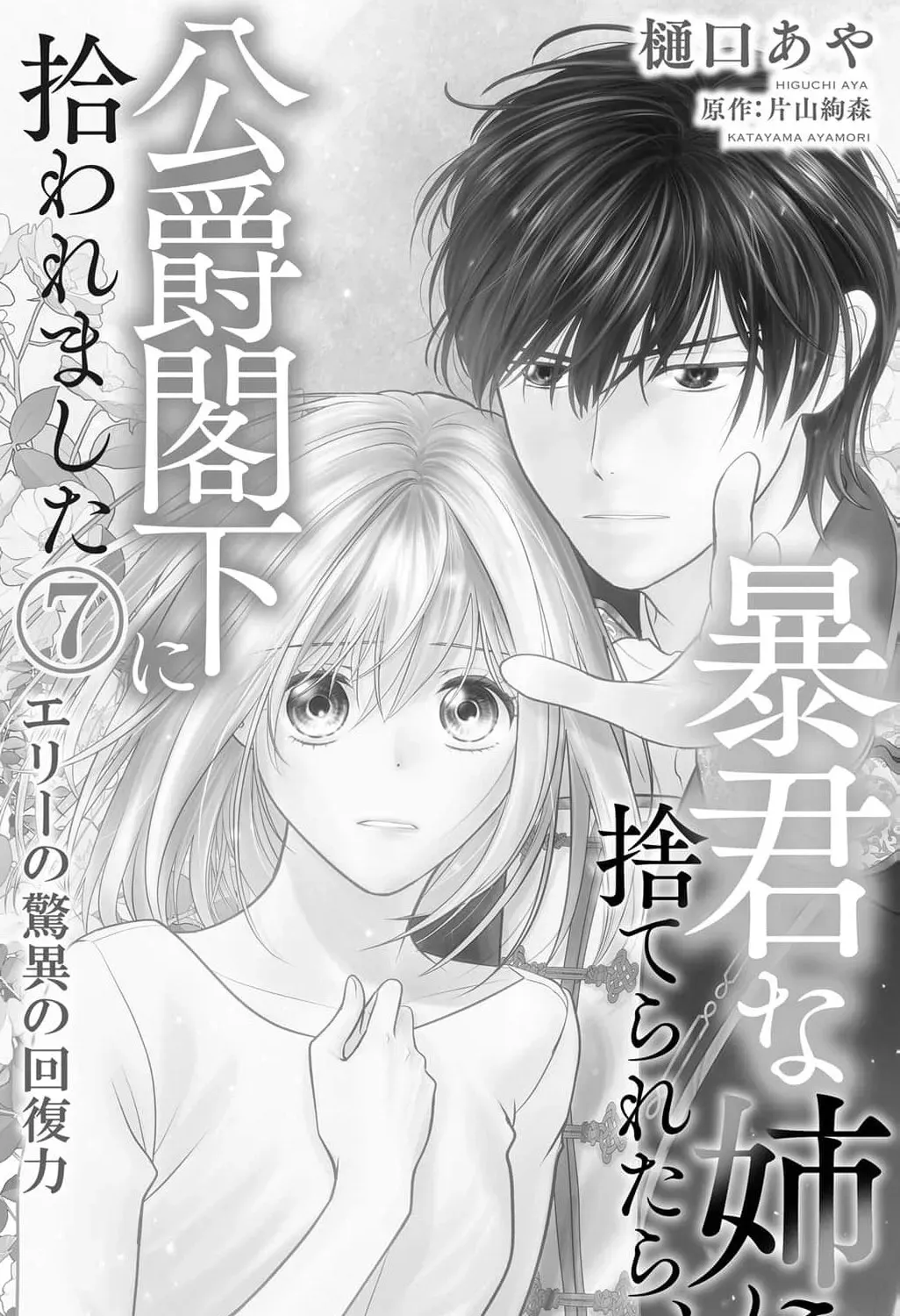 Boukun na Ane ni Suteraretara, Koushaku Kakka ni Hirowaremashita Chapter 7 page 5 - 