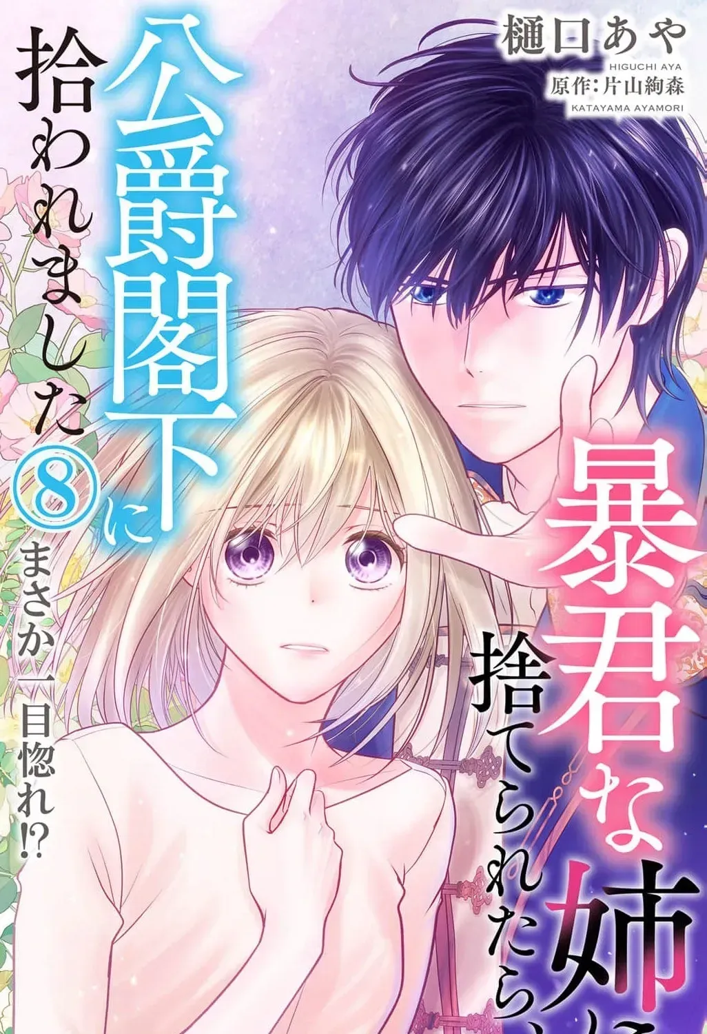 Boukun na Ane ni Suteraretara, Koushaku Kakka ni Hirowaremashita Chapter 8 page 3 - 