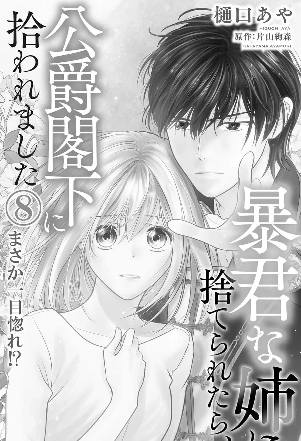 Boukun na Ane ni Suteraretara, Koushaku Kakka ni Hirowaremashita Chapter 8 page 5 - 