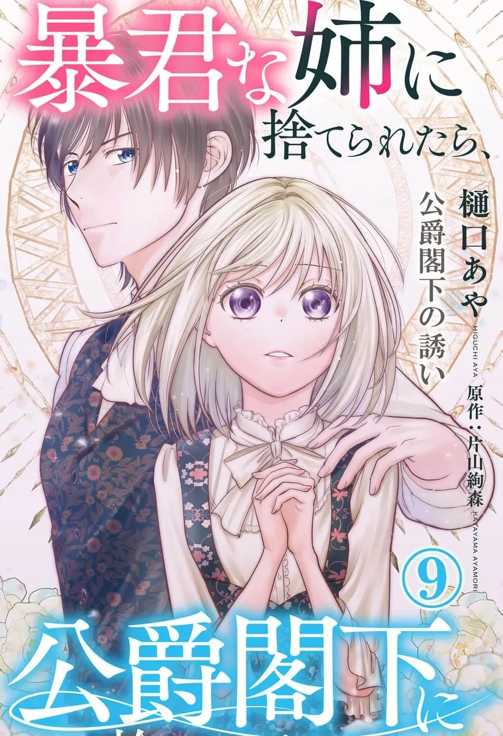 Boukun na Ane ni Suteraretara, Koushaku Kakka ni Hirowaremashita Chapter 9 page 3 - 