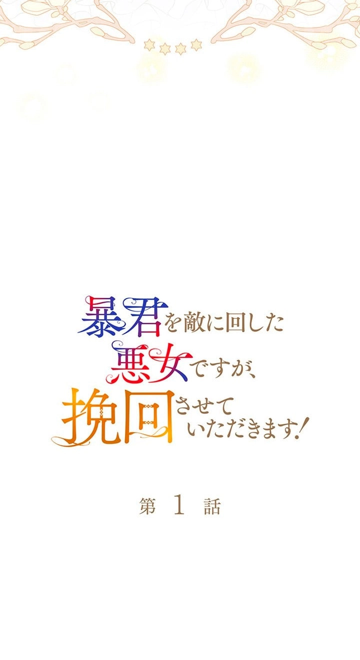 Boukun o Teki ni Mawashita Akujo desu ga, Bankaisa Sete Itadakimasu! Chapter 1 page 73 - 