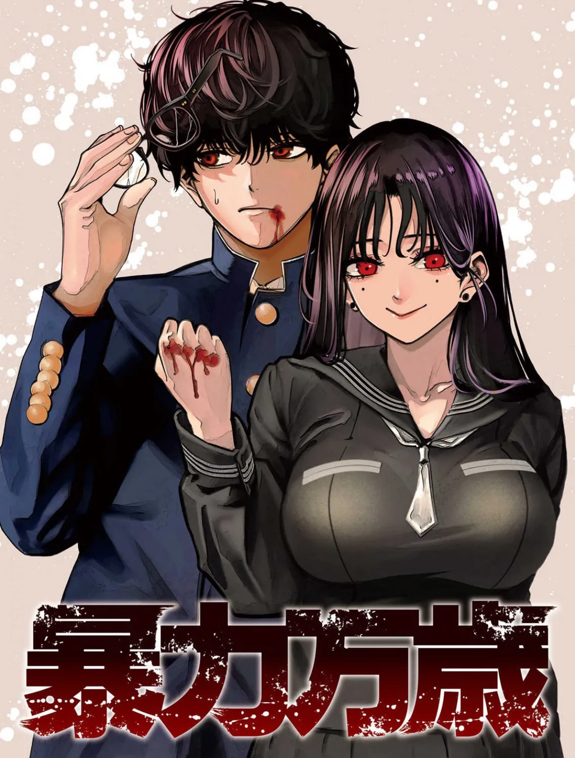 Bouryoku Banzai Chapter 2 page 1 - 