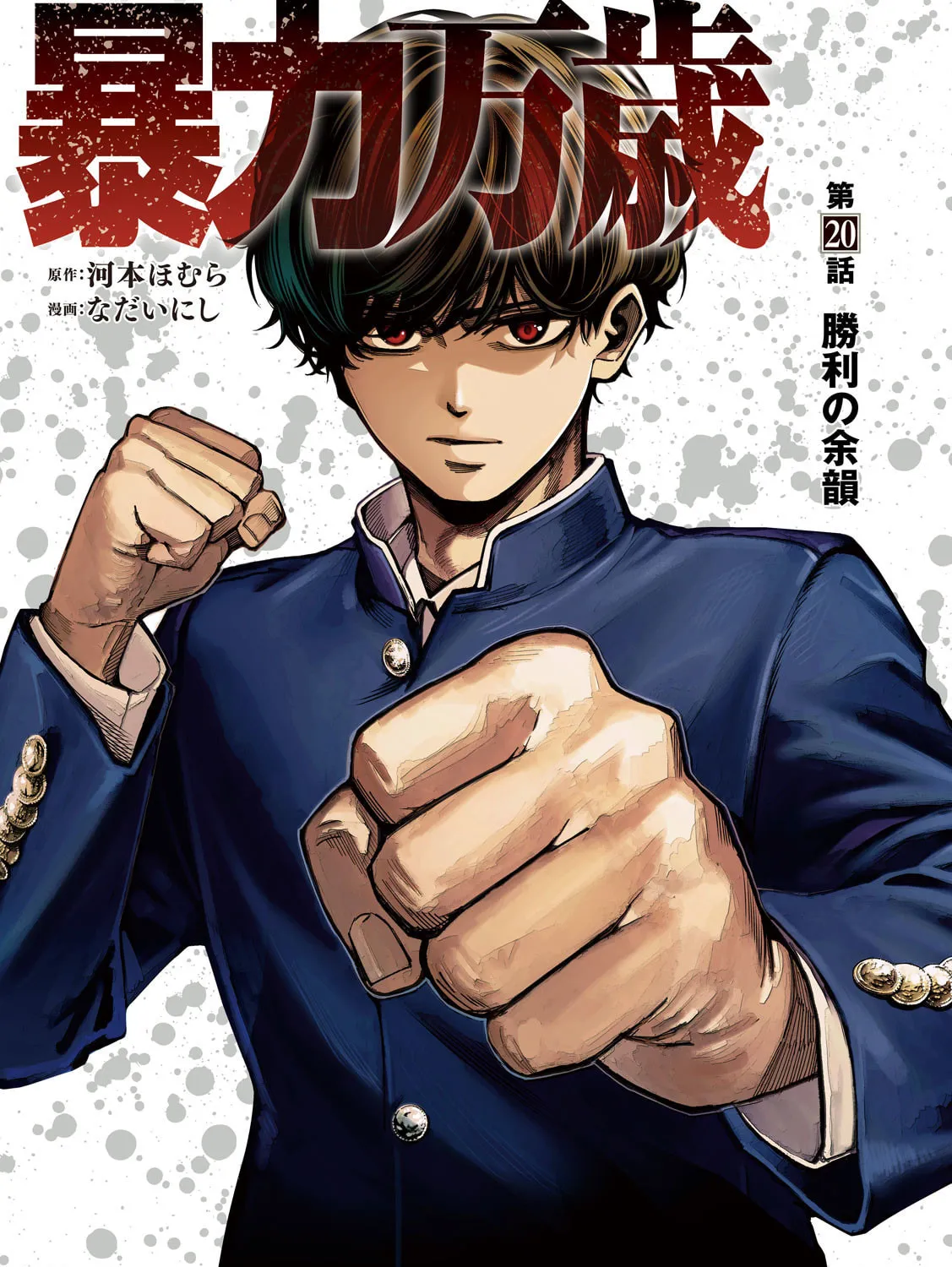Bouryoku Banzai Chapter 20 page 1 - 