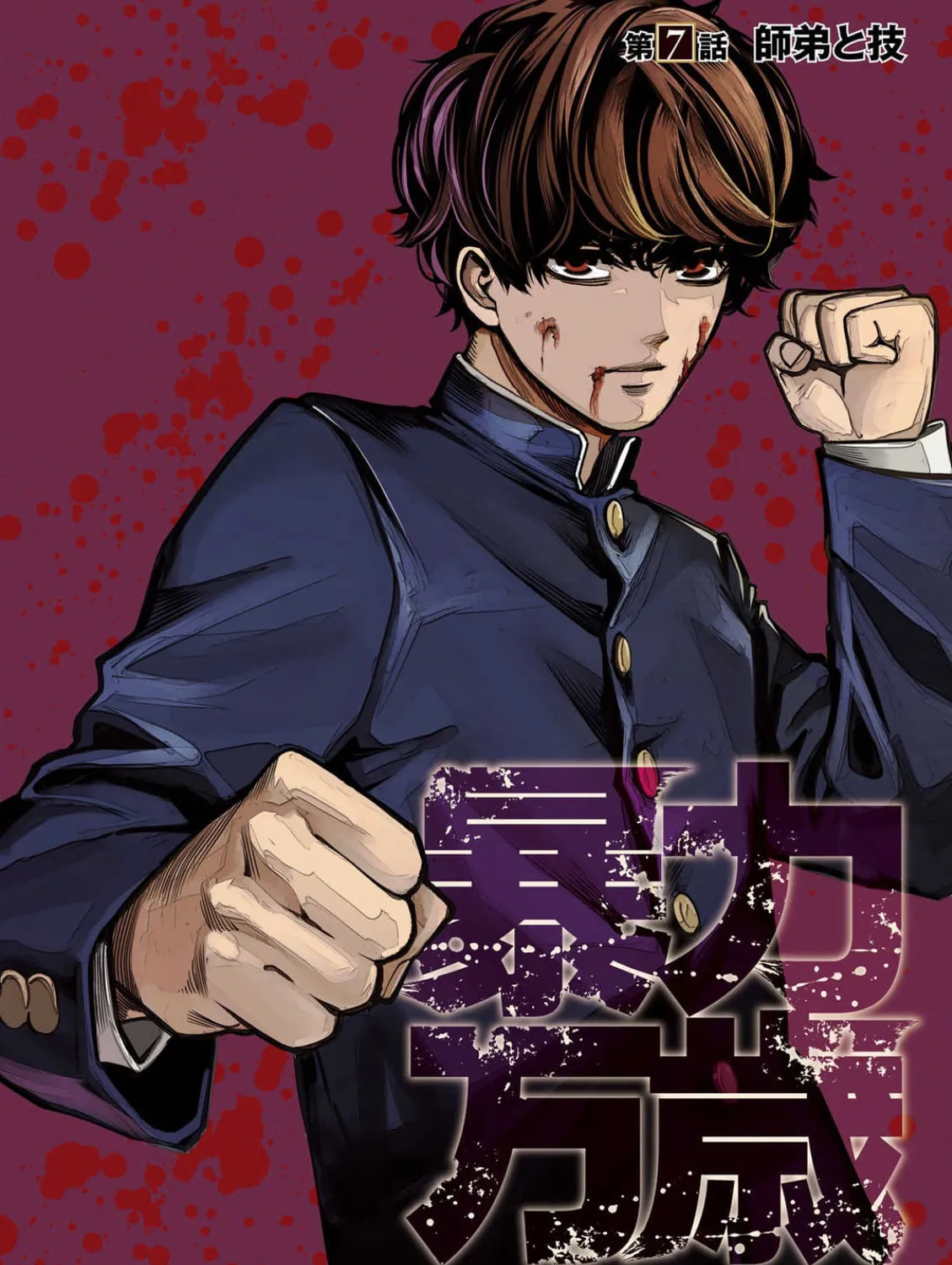 Bouryoku Banzai Chapter 7 page 1 - 