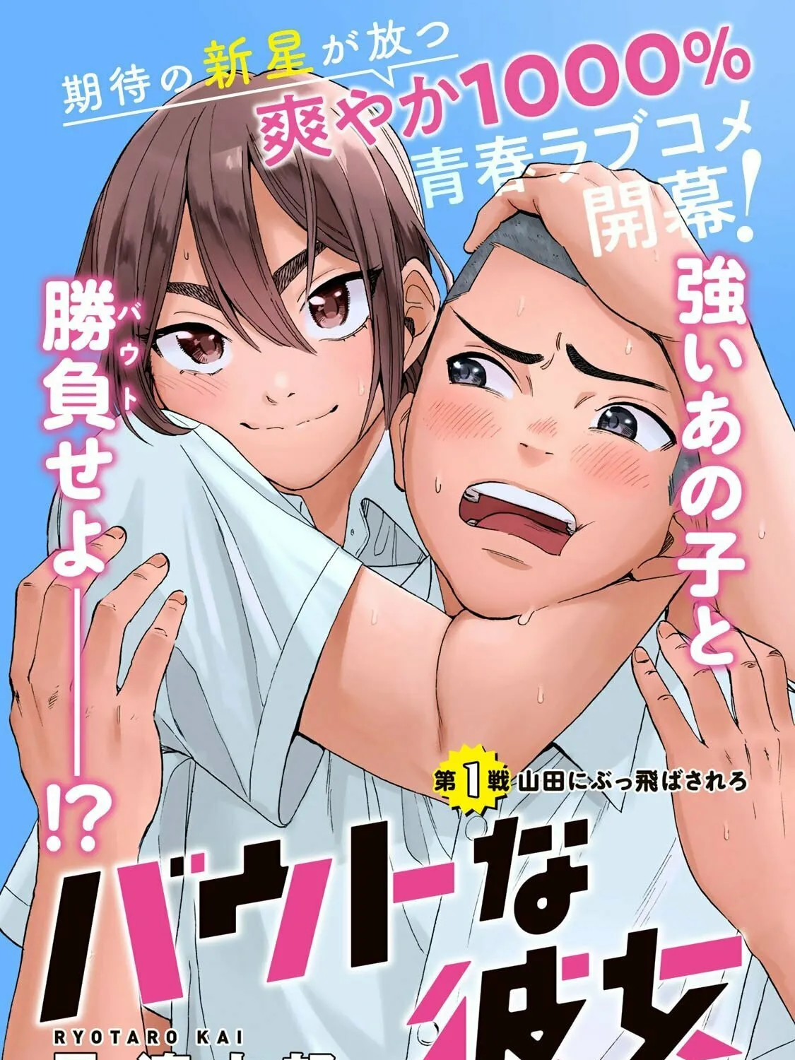 Bout na Kanojo Chapter 1 page 7 - 