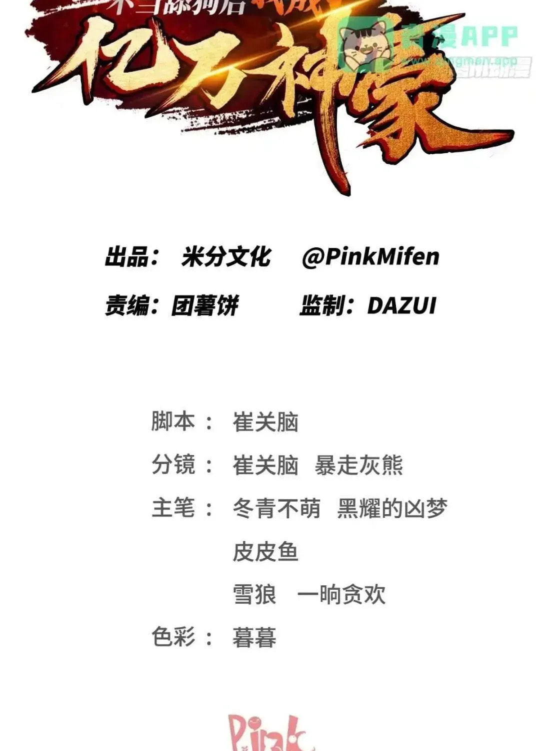 Bu Dang Tiangou Hou, Wo Cheng Le Yiwan Shen Hao Chapter 254 page 2 - 