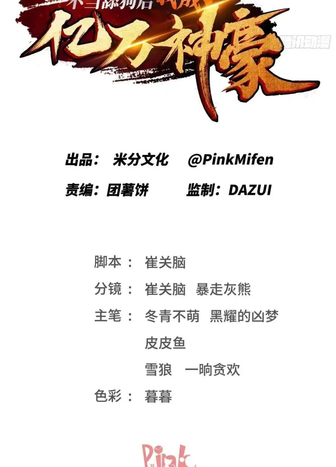 Bu Dang Tiangou Hou, Wo Cheng Le Yiwan Shen Hao Chapter 255 page 2 - 