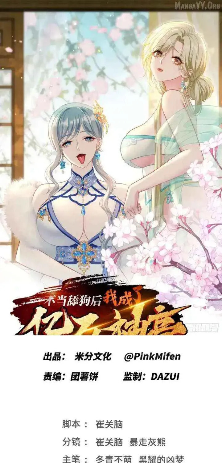 Bu Dang Tiangou Hou, Wo Cheng Le Yiwan Shen Hao Chapter 262 page 1 - 