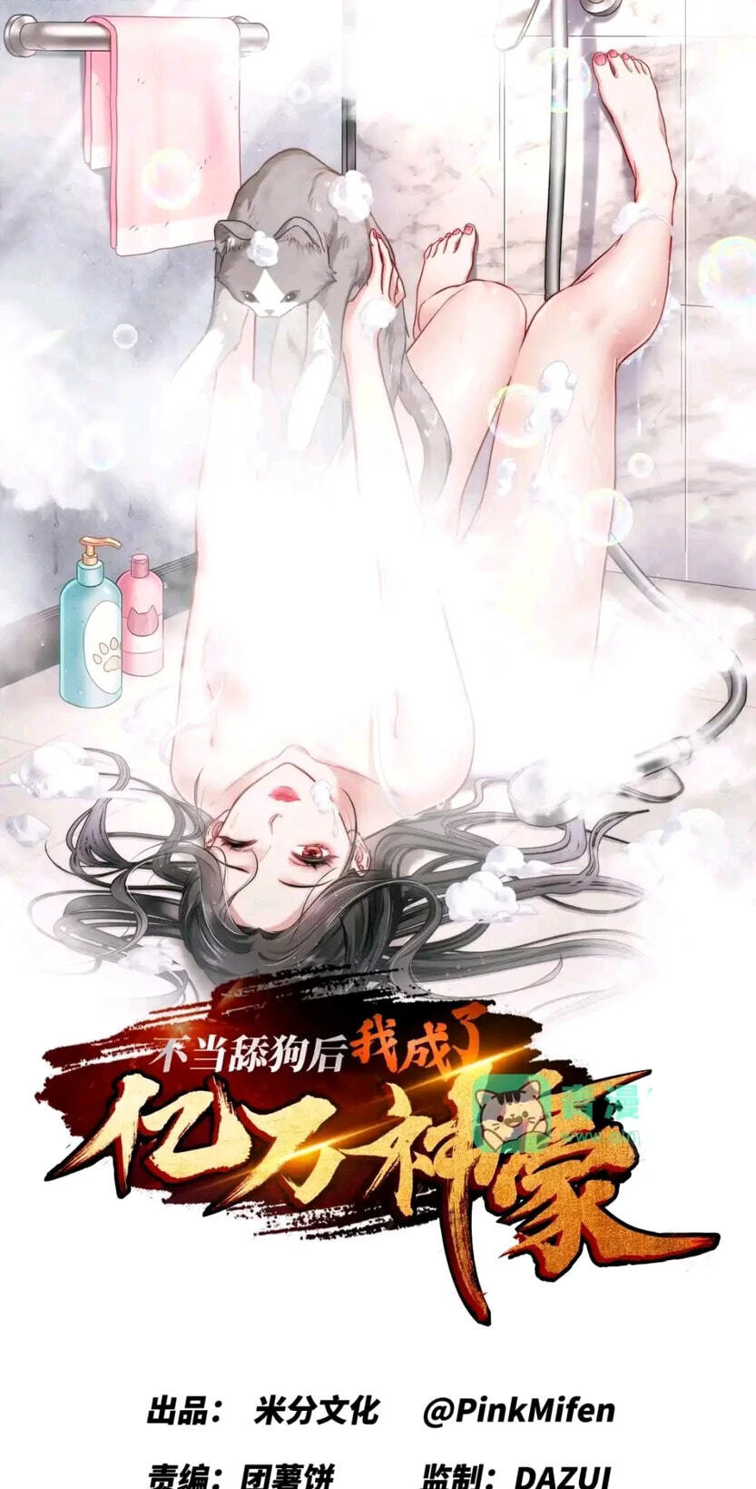 Bu Dang Tiangou Hou, Wo Cheng Le Yiwan Shen Hao Chapter 321 page 3 - 