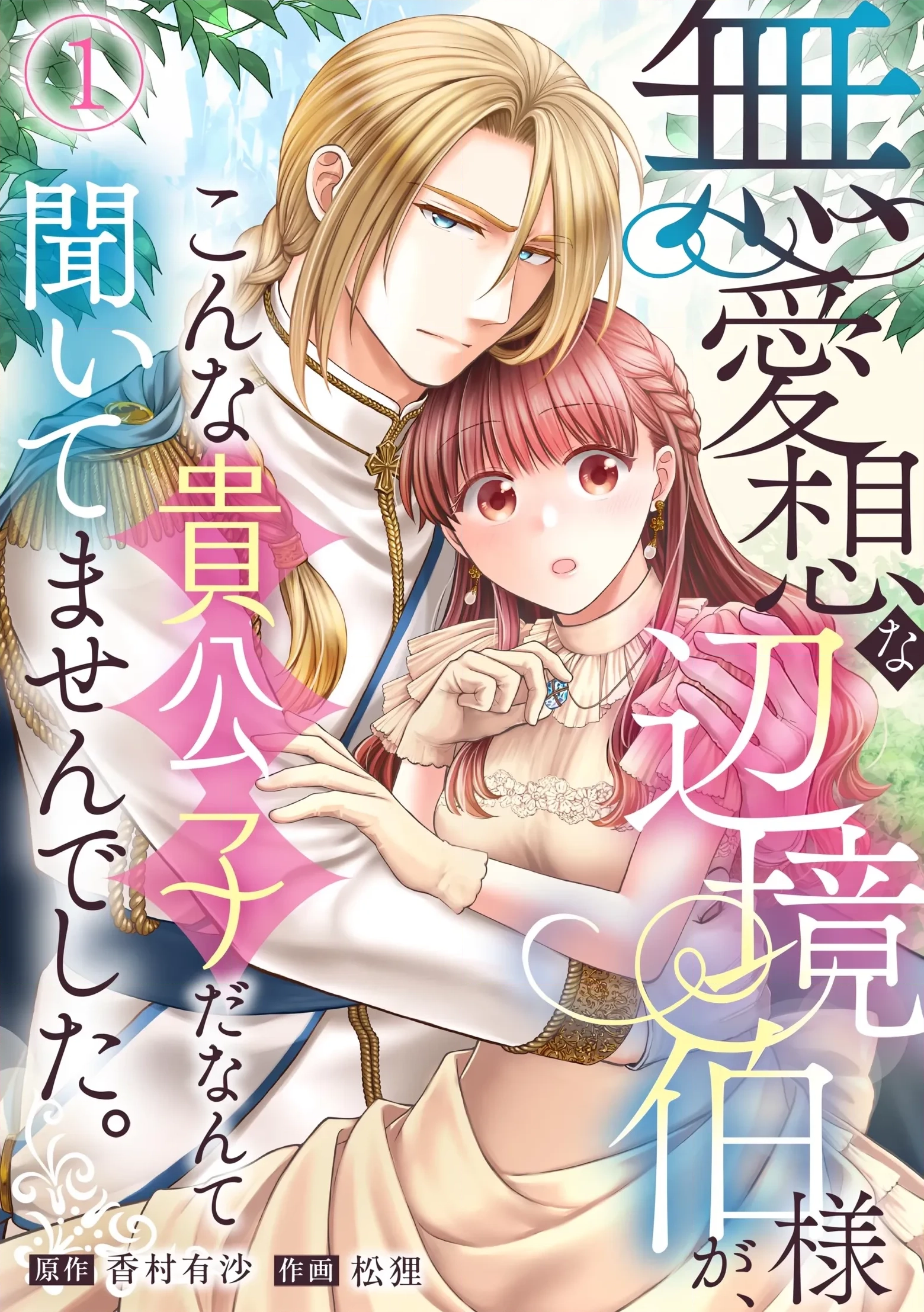 Buaisou na Henkyou Haku-sama ga, Konna Kikoushida Nante Kiitemasen de Shita. Chapter 1 page 2 - 