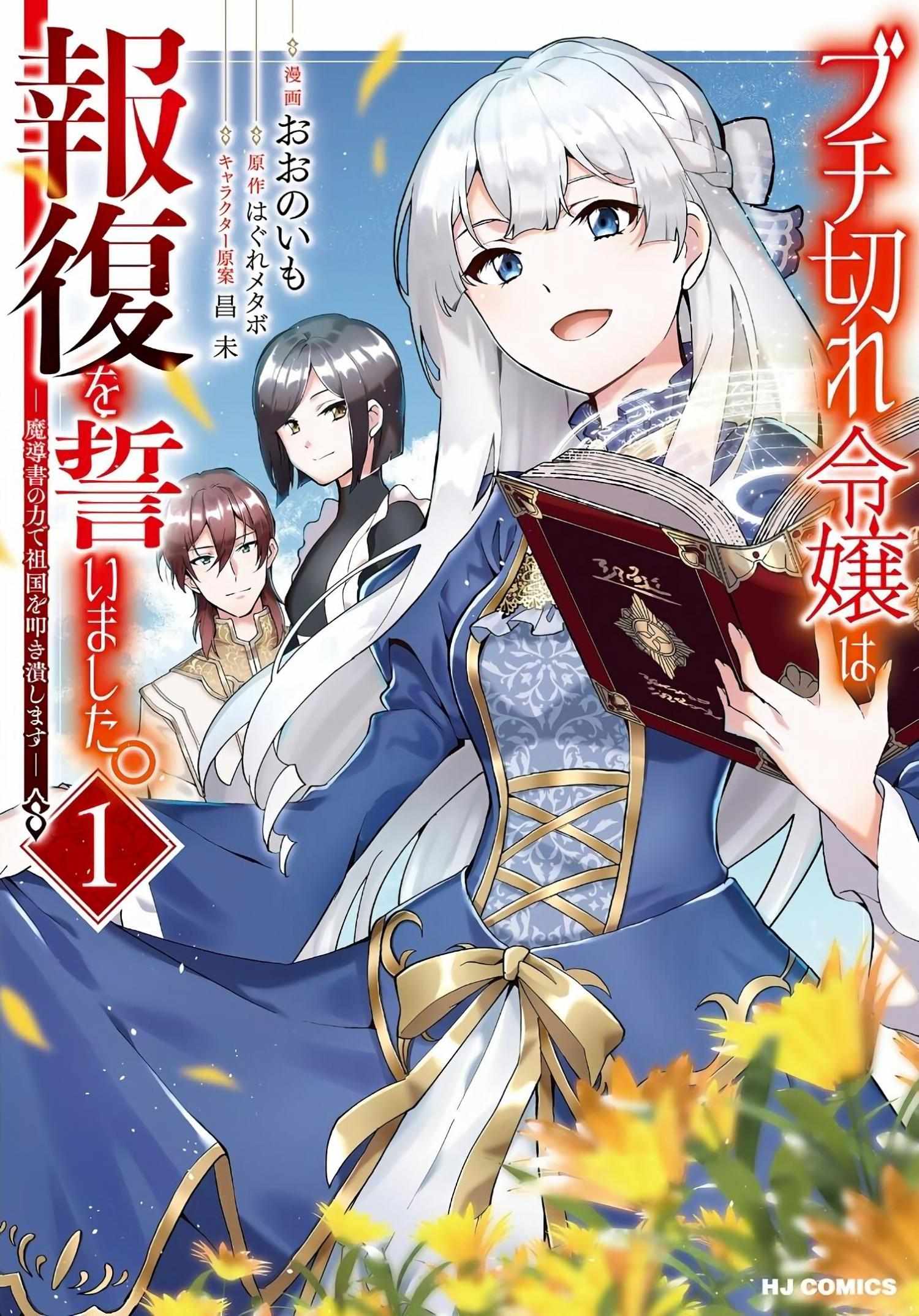 Buchigire Reijou Wa Houfuku Wo Chikaimashita. Chapter 1 page 1 - 