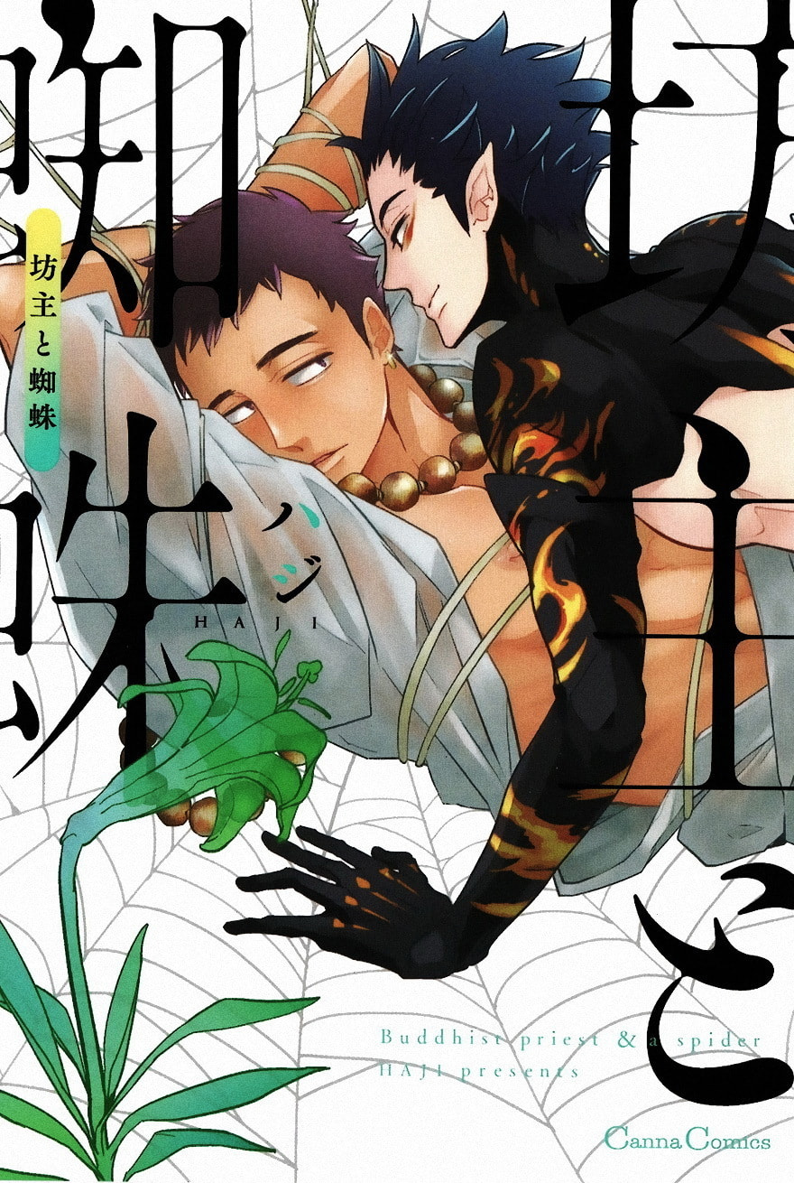 Buddhist priest & spider Chapter 1 page 1 - 