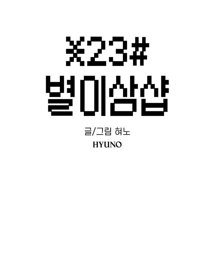 Byeorisamsyap Chapter 171 page 2 - 