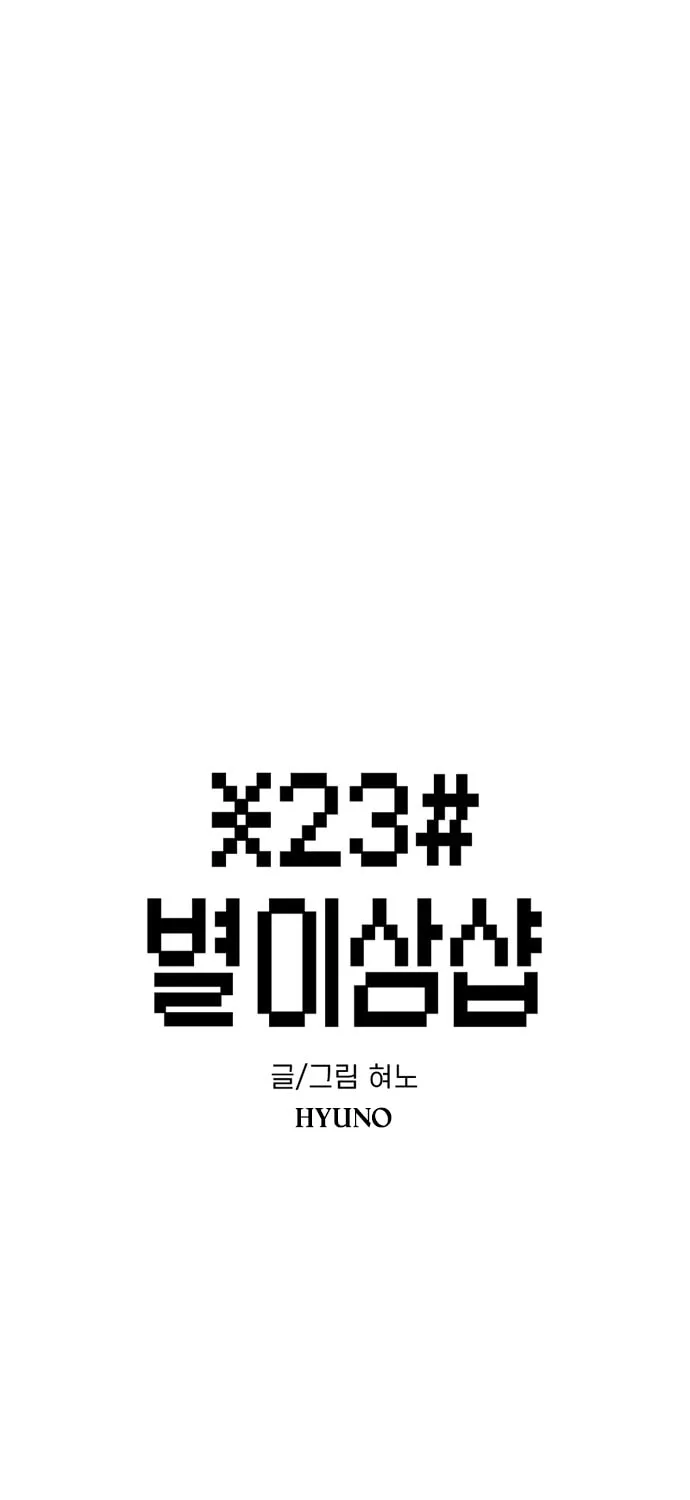 Byeorisamsyap Chapter 173 page 7 - 