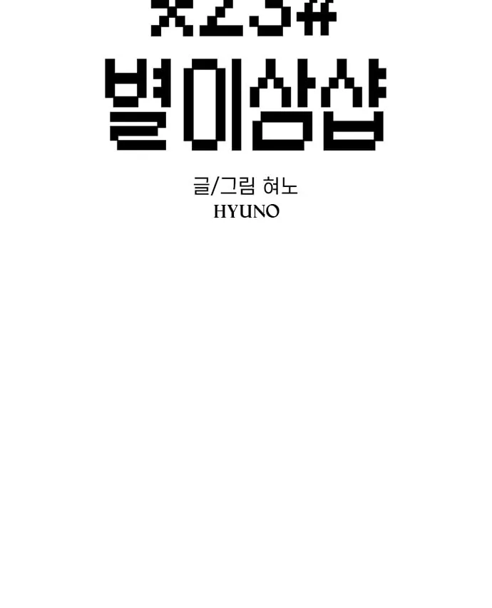 Byeorisamsyap Chapter 182 page 2 - 