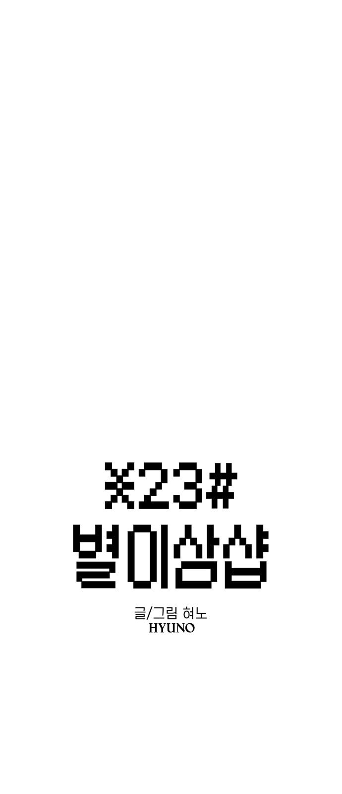 Byeorisamsyap Chapter 187 page 11 - 