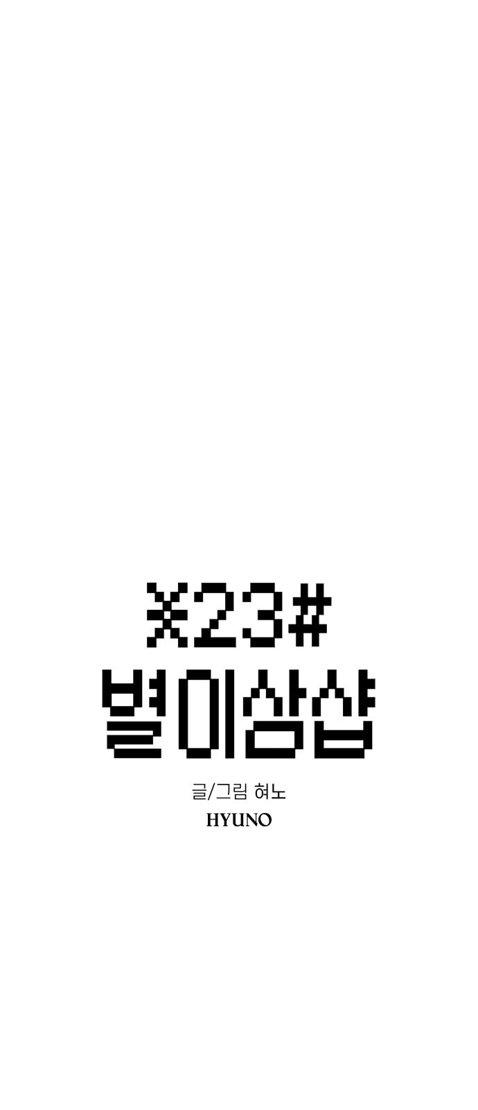 Byeorisamsyap Chapter 194 page 11 - 