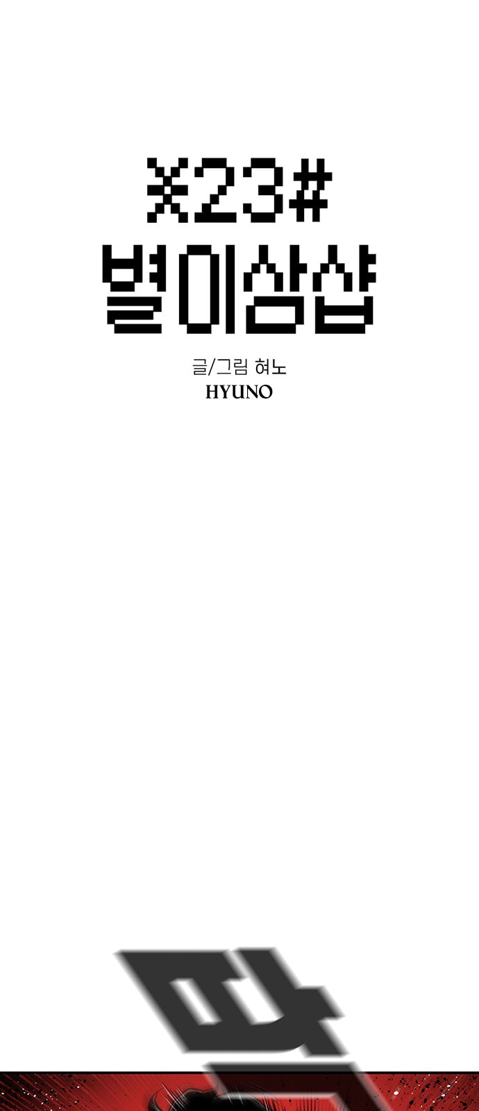 Byeorisamsyap Chapter 200 page 4 - 