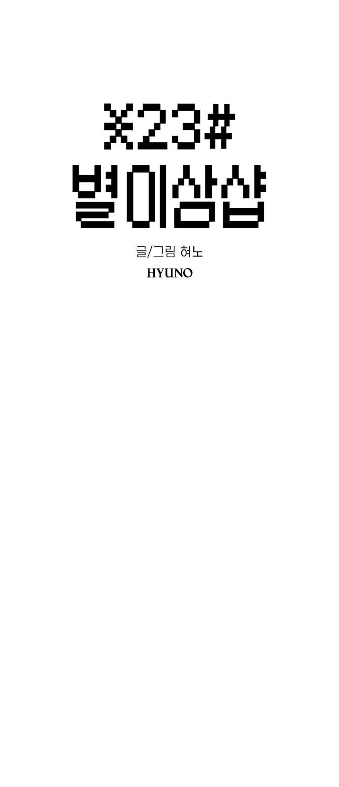 Byeorisamsyap Chapter 204 page 8 - 