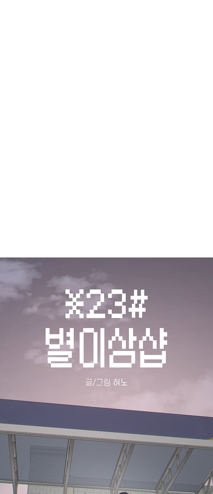 Byeorisamsyap Chapter 208 page 14 - 