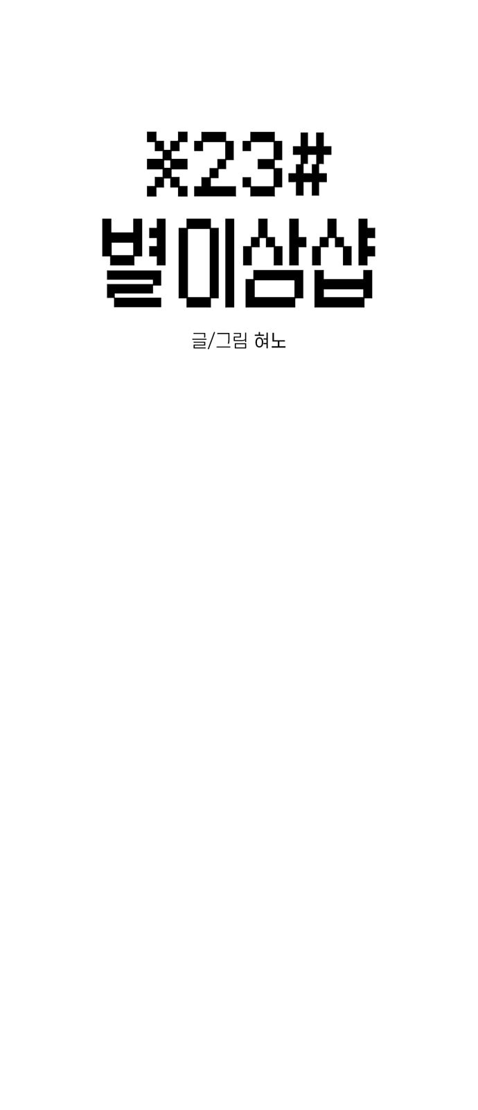 Byeorisamsyap Chapter 214 page 7 - 
