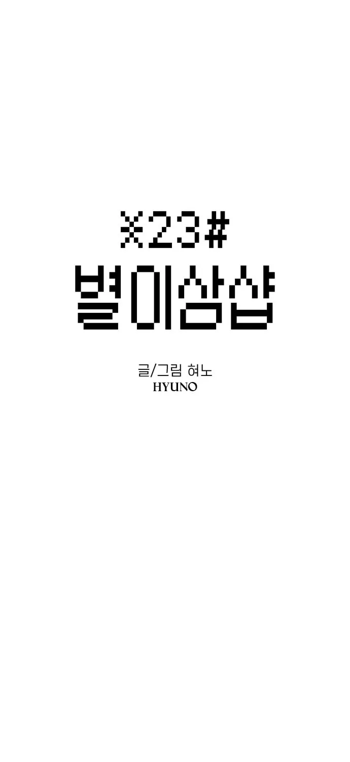 Byeorisamsyap Chapter 24 page 1 - 