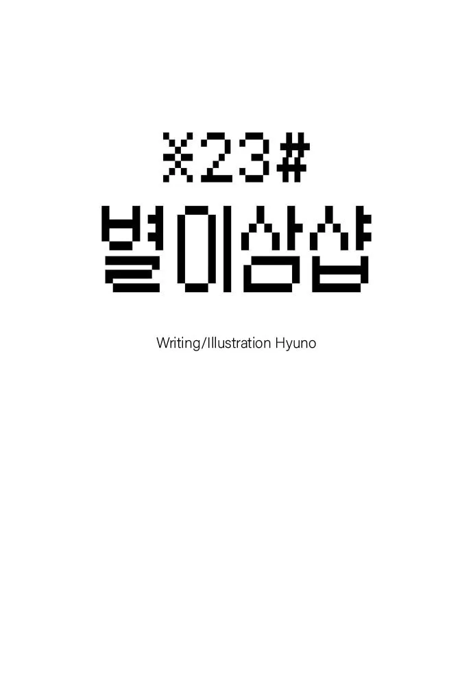 Byeorisamsyap Chapter 8 page 8 - 