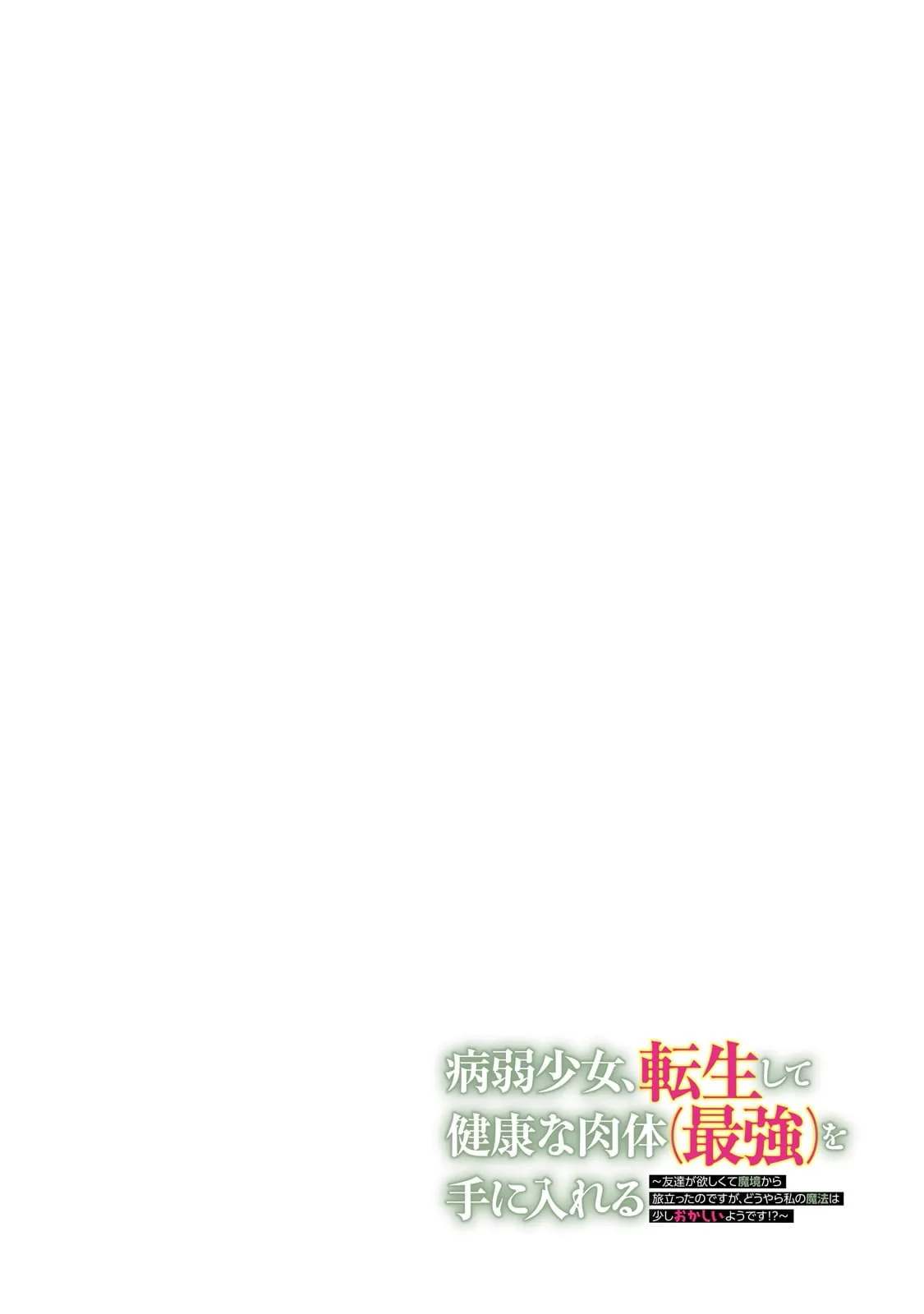 Byoujaku Shoujo, Tensei Shite Kenkou na Nikutai (Saikyou) wo Te ni Ireru Chapter 1 page 5 - 