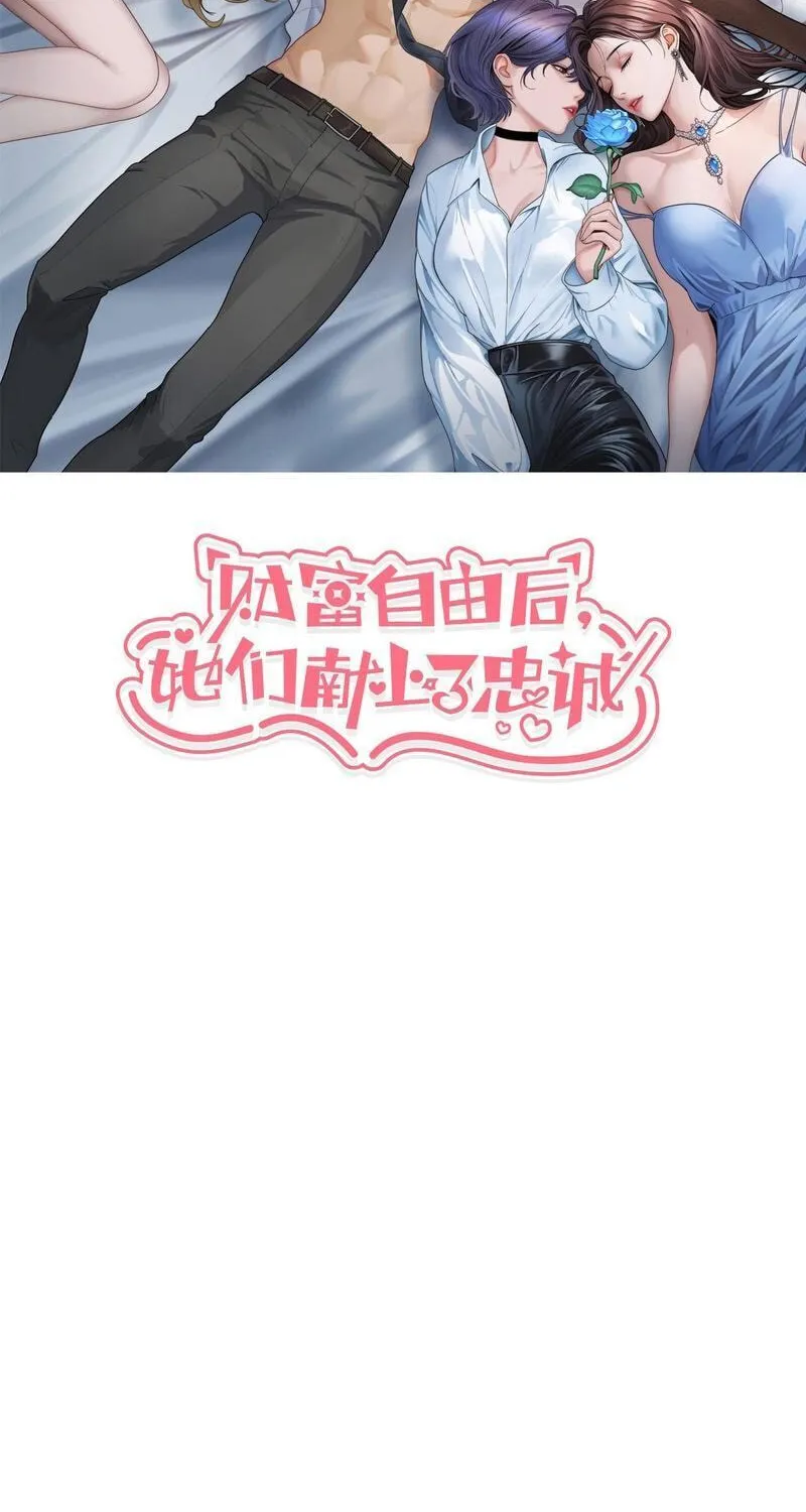 Caifu Ziyou Hou, Tamen Xianshangle Zhongcheng Chapter 12 page 2 - 