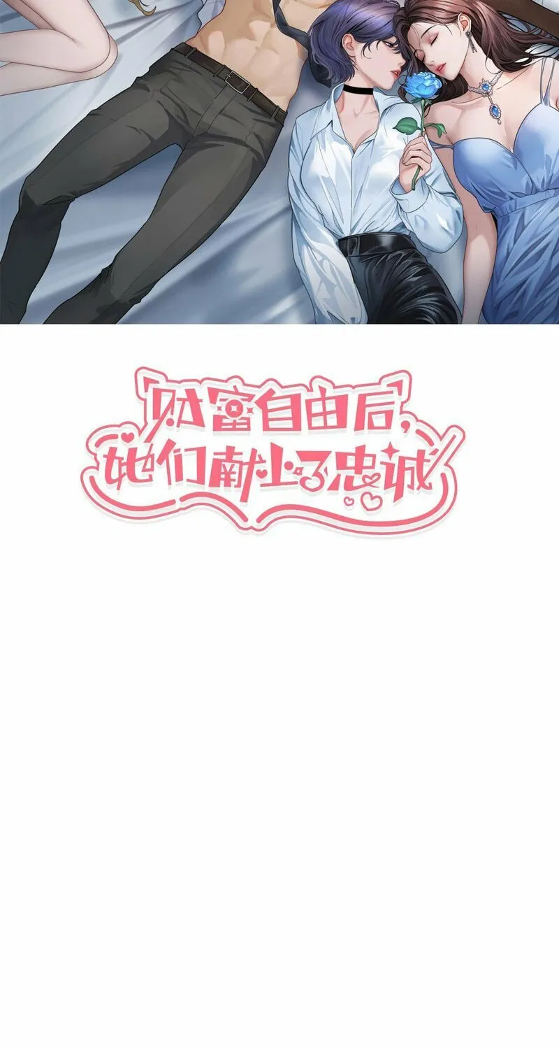 Caifu Ziyou Hou, Tamen Xianshangle Zhongcheng Chapter 18 page 2 - 