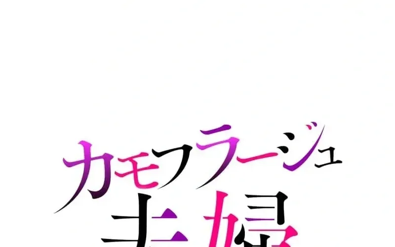 Camouflage Fuufu Chapter 26 page 8 - 