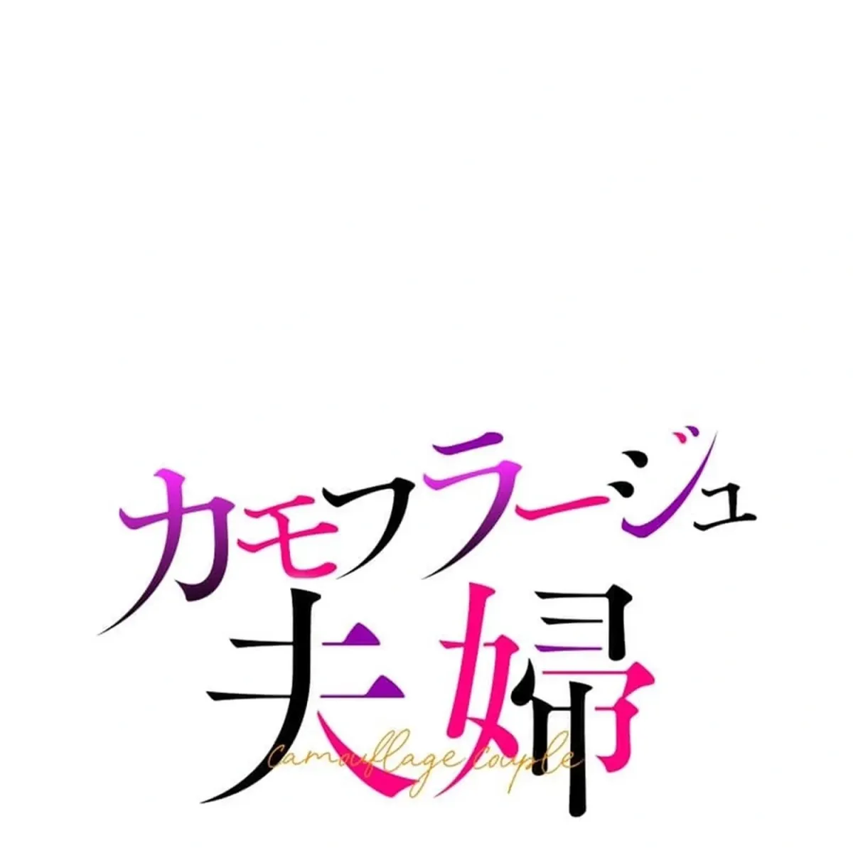 Camouflage Fuufu Chapter 35 page 13 - 