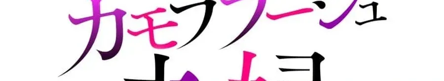 Camouflage Fuufu Chapter 37 page 14 - 