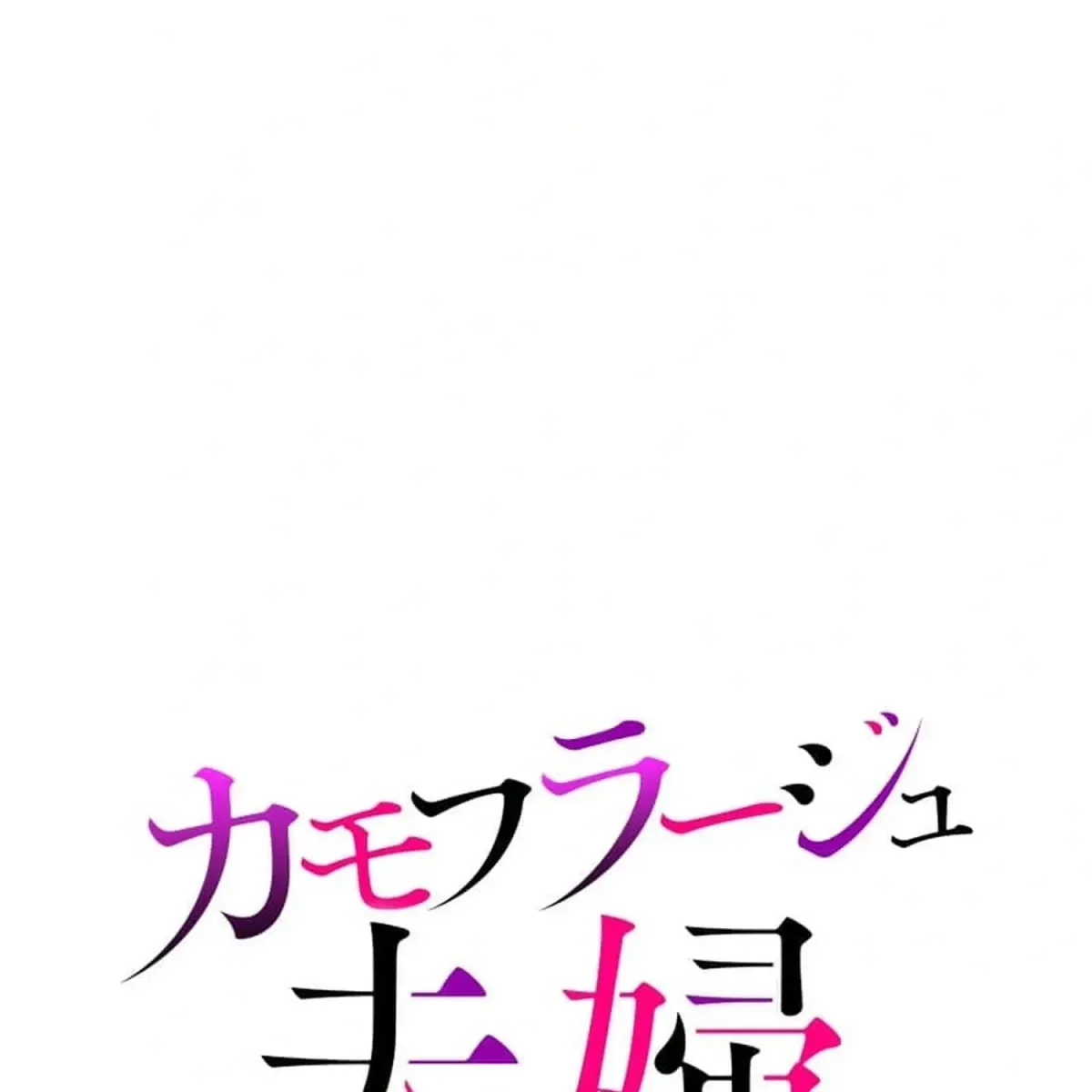 Camouflage Fuufu Chapter 38 page 16 - 