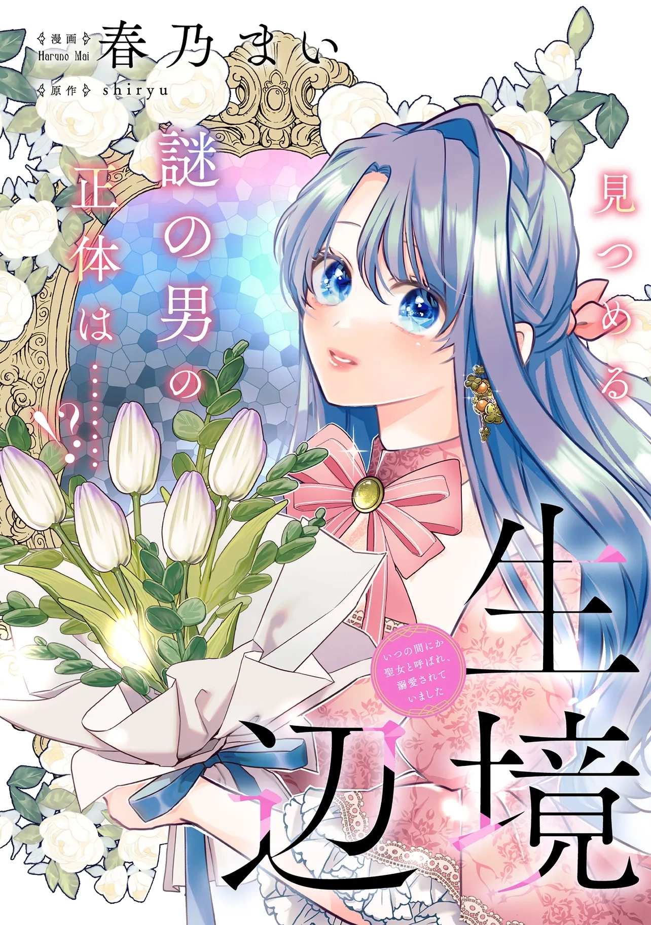 Cast Away as a Sacrifice, Loved as a Saint by a Frontier Marquis Chapter 16 page 3 - 