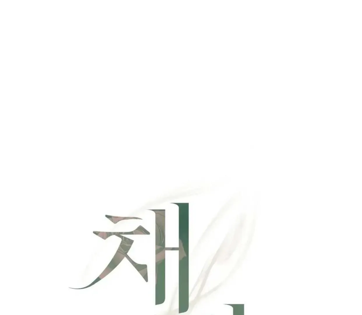 Chaegwi (Collateral Soul) Chapter 1 page 184 - 